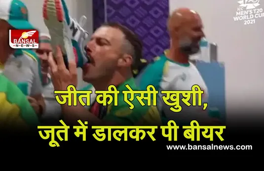 T20 World Cup 2021: जीत के बाद ऑस्‍ट्रेलियाई खिलाड़ियों ने जूते में ड़ालकर पी बीयर, वायरल हुआ वीडियो..