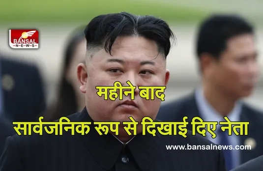 Kim Jong-Un: एक महीने तक गायब 'तानाशाह' दुनिया के सामने आया, इस शहर का किया दौरा