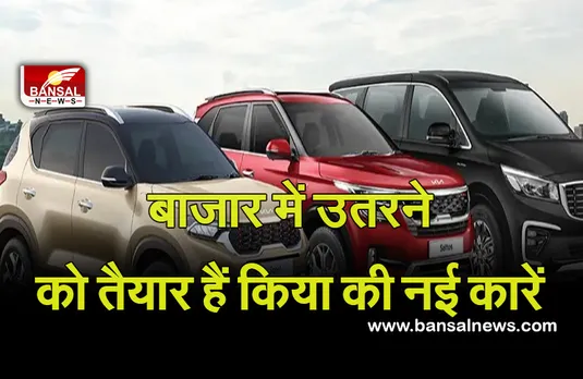 Kia India: जल्द आ रही हैं किआ की नई कारें, इस दिन बाजार में मचाएंगी धूम..