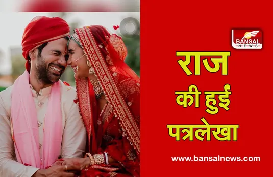 Rajkumar Rao-Patralekha Wedding: राज के साथ बंधन में बंधी पत्रलेखा, देखिए शादी के 8 अनदेखे फ़ोटोज़...