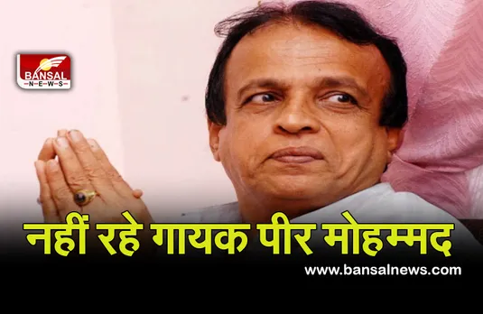 Mappilapattu: प्रख्यात गायक पीर मोहम्मद का 78 वर्ष की आयु में निधन