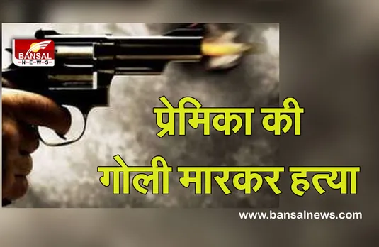 Crime News: प्रेमिका ने शादी से किया इनकार, गुस्साए प्रेमी ने गोली मारकर की हत्या