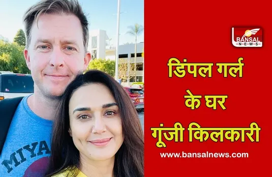 Preity Zinta: 46 साल की उम्र में जुड़वां बच्चों की मां बनी जिंटा, ऐसे जाहिर की खुशी..