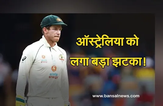 Tim Paine: एशेज शुरू होने से पहले टिम पेन ने छोड़ी कप्तानी, जानें क्या है पूरा मामला