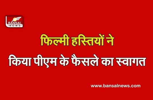 Farm Laws: कृषि कानूनों को वापस लेने के फैसले का फिल्मी हस्तियों ने किया स्वागत, कही यह बात