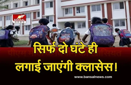 MP School Open 2021 : मध्यप्रदेश में 100 फीसदी क्षमता से खुलेंगे स्कूल, लेकिन छोटे बच्चों को सिर्फ 2 घंटे बुलाने की उठी मांग