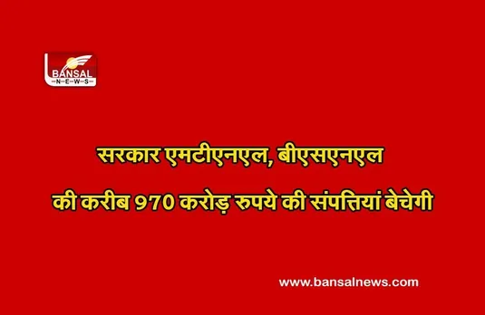 Demonetization: सरकार बेचेगी MTNL और BSNL की संपत्तियां, 970 करोड़ कमाई की उम्मीद