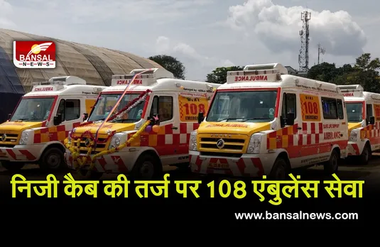 108 AMBULENCE SERVICE : निजी कैब की तर्ज पर अब 108 एंबुलेंस सेवा