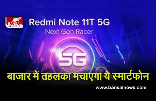 Redmi Note 11T 5G ने Jio के साथ पूरा किया 5G ट्रायल, मात्र इतनी कीमत में मिलेंगे ये सारे फीचर्स..