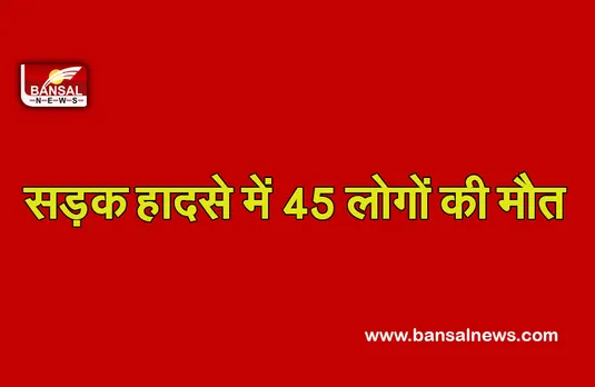 Bulgaria Bus Accident: भीषण सड़क हादसा, बस के दुर्घटनाग्रस्त होने से 45 की मौत, कई घायल