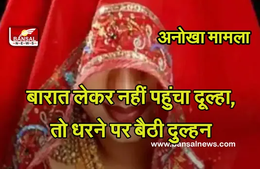 Viral News: शादी से किया इनकार तो माँ के साथ दूल्हे के घर ही पहुंच गई दुल्हन, फिर हुआ यूं...