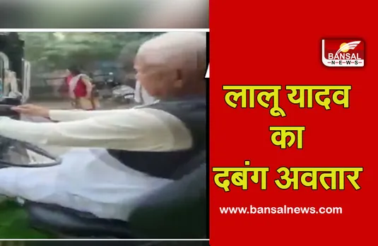 Lalu Yadav Viral Video: पटना की सड़कों पर दिखा लालू का गजब अंदाज, फर्राटे से जीप चलाते आए नजर