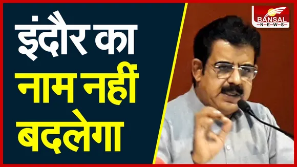INDORE CITY NAME CHANGE: इंदौर का नाम बदलने की कवायद, इंदौर से अहिल्याबाई नगर करने की उठी मांग