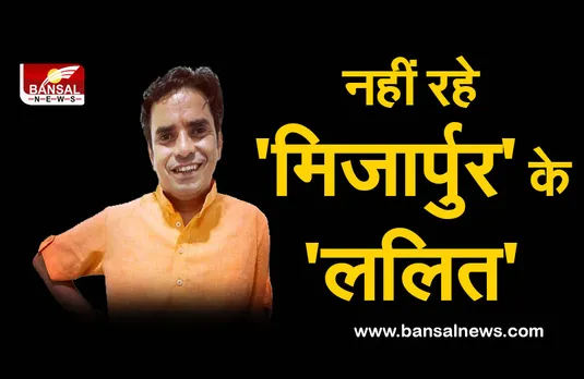 Actor Brahma Mishra Death: बाथरूम में सड़ती मिली 'मिर्जापुर के ललित' की लाश, पोस्टमार्टम रिपोर्ट का इंतजार