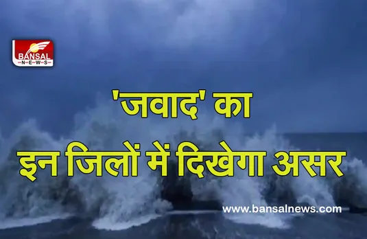 Weather Update: सावधान! 90-100 किलोमीटर प्रति घंटे की स्पीड से आ रहा 'जवाद', यहां दिखेगा असर