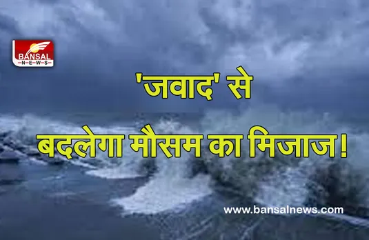 Weather Update: 'जवाद' मचाएगा तबाही! NDRF टीम ने की पूरी तैयारी