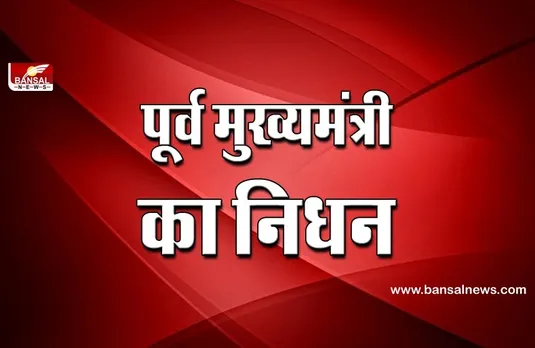 Former Chief Minister Passed Away: प्रदेश के पूर्व CM और सबसे अनुभवी नेता का निधन, पार्टी में शोक की लहर