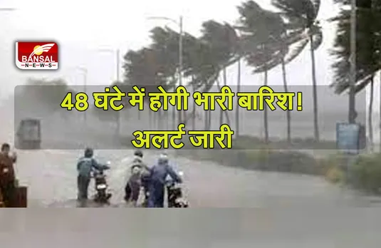 Weather Update: अगले 48 घंटे में इन राज्यों में होगी भारी बारिश! मौसम विभाग ने जारी किया अलर्ट