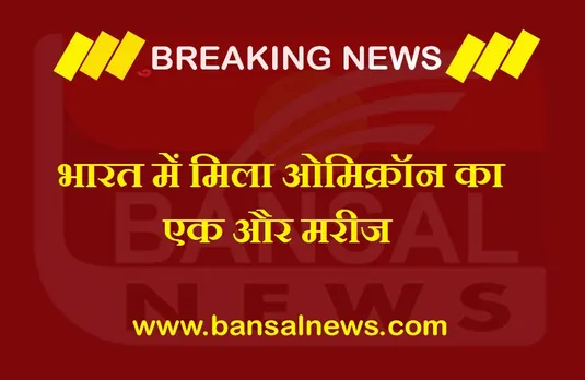 Coronavirus New Variant: सावधान! देश में एक और ओमिक्रोन संक्रमित की पुष्टि, दहशत का माहौल