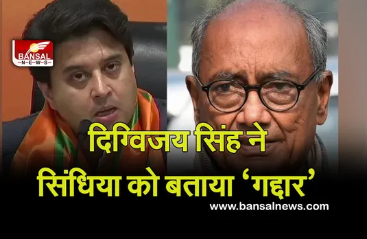 MP Politics: दिग्विजय के 'गद्दार' वाले बयान पर सिंधिया का पलटवार, वोले- जनता सब जानती है