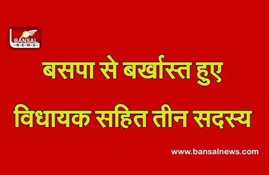 UP Election 2022: सपा में जाने की अटकलों के बीच बसपा ने विधायक सहित तीन को पार्टी से निकाला