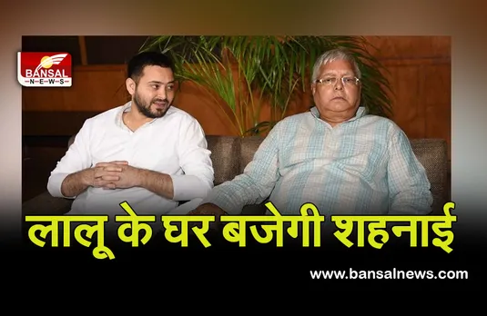 Tejashwi Yadav Engagement: लालू के बेटे के सिर जल्द सजेगा सेहरा, इनके साथ करने जा रहे हैं सगाई..