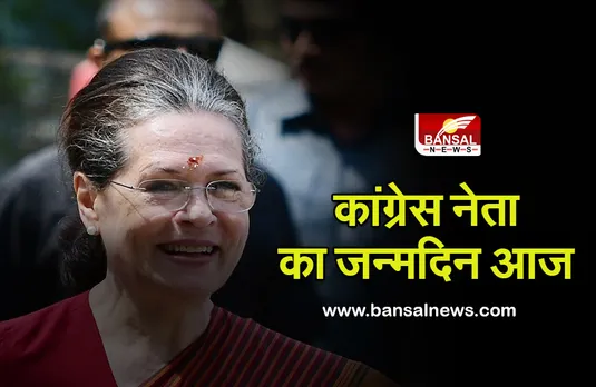 Sonia Gandhi Birthday: 75 साल की हुईं कांग्रेस अध्यक्ष, पीएम मोदी ने दी बधाई