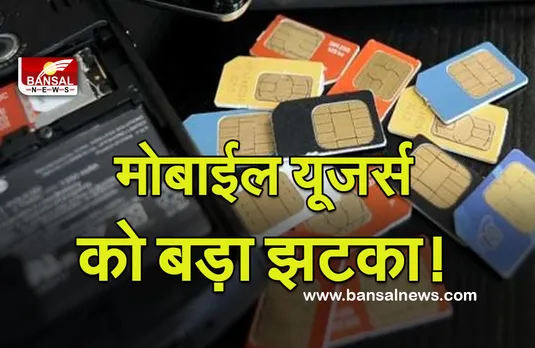 Mobile SIM Cards: इतने से अधिक सिम रखे हैं तो जाएं सावधान, बंद होगा आपका नंबर!