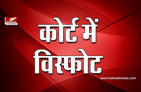 Explosion In Delhi Court: रोहिणी कोर्ट के रूम नंबर 102 में धमाका, कामकाज निलंबित