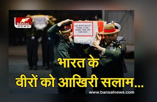 CDS Bipin Rawat Funeral: नम आंखों से देश के हीरो को दी आखिरी सलामी, दोपहर बाद होगा अंतिम संस्कार