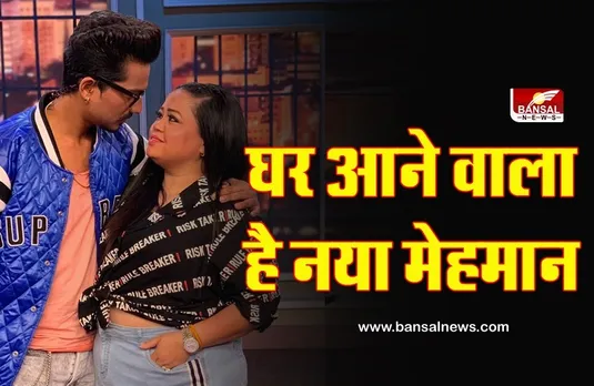 Bharti Singh और Haarsh Limbachiyaa के घर आने वाली है 'गुड न्यूज', इस अंदाज में फैंस को दिया सरप्राइज