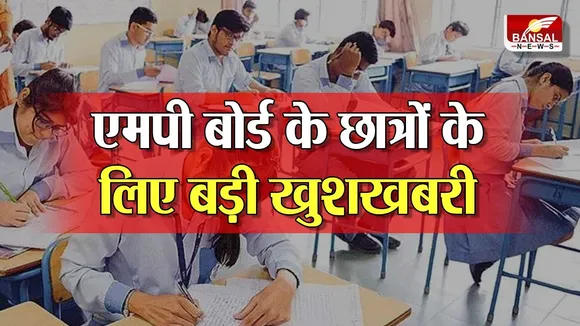 MP Board: 10वीं-12वीं की परीक्षा पैटर्न में हुआ बड़ा बदलाव, अब ऐसे पूछे जाएंगे प्रश्न