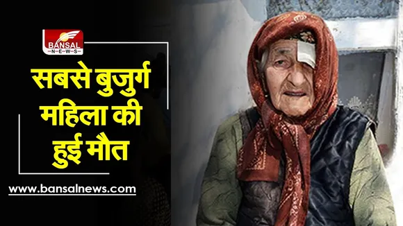 Alimihan Seyiti: सबसे बुजुर्ग महिला ने दुनिया को कहा अलविदा, 135 साल में ली आंखिरी सांस