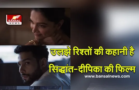 Gehraiyaan Teaser: सिद्धांत-दीपिका के रोमांस ने बटोरी सुर्खियां, यहां से देखें फिल्म का धांसू टीजर