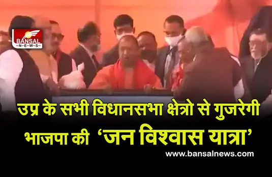 उप्र के सभी विधानसभा क्षेत्रो से गुजरेगी भाजपा की  ‘जन विश्वास यात्रा’