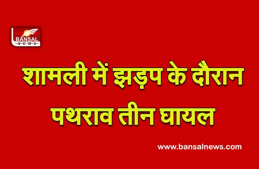 शामली में झड़प के दौरान पथराव तीन घायल, 12 लोग गिरफ्तार
