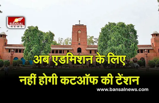 DU Entrance Exam 2022: अब 12वीं के नंबरों से नहीं, एंट्रेंस परीक्षा से मिलेगा DU में एडमिशन
