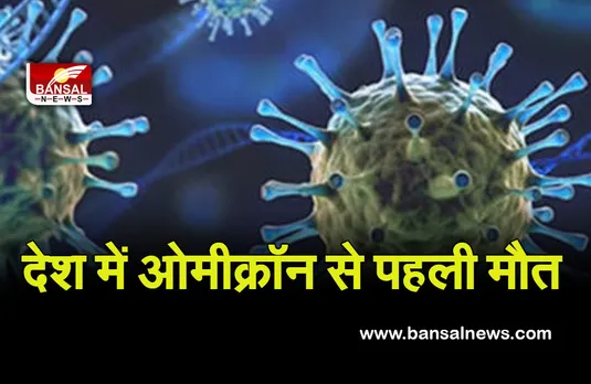 Coronavirus Omicron Variant: फुल स्पीड से फैल रहा ओमिक्रॉन, देश में नए वेरिएंट से पहली मौत