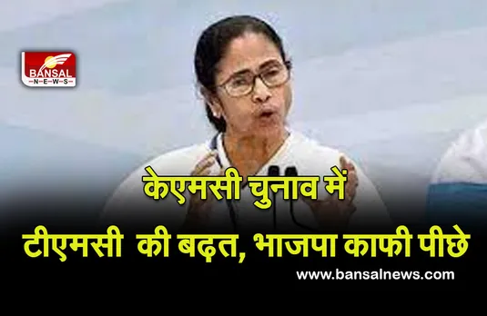 केएमसी चुनाव  में टीएमसी 112 पर बढ़त, भाजपा सिर्फ  पांच सीटों पर आगे