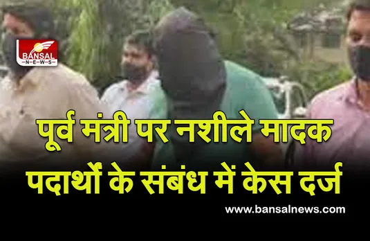 Punjab News : पूर्व मंत्री पर नशीले मादक पदार्थों के संबंध में केस दर्ज