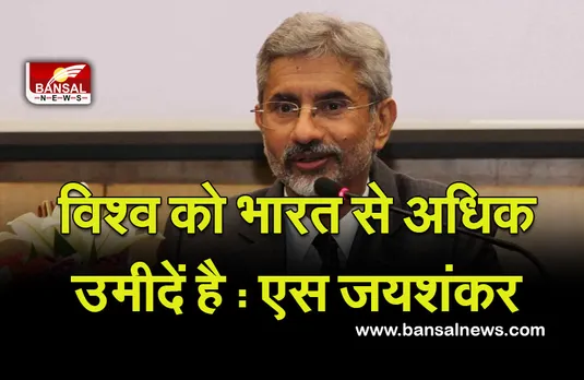New Delhi : विश्व को भारत से अधिक उमीदें है : एस जयशंकर