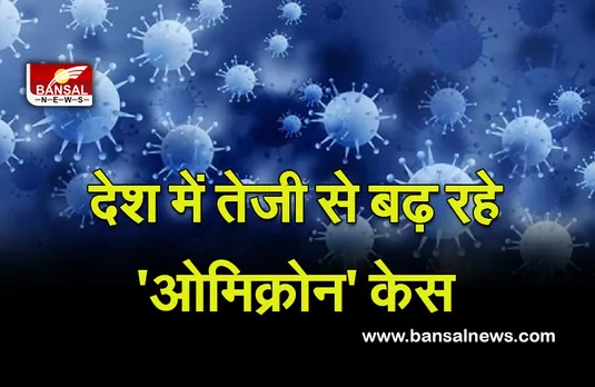 Omicron Variant: देश में नए स्वरूप के 213 नए मामले आए सामने, जानें कोरोना मरीजों की संख्या
