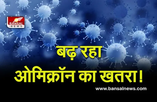 Omicron Variant: देश में तेजी से बढ़ रहा 'ओमीक्रोन' का ग्राफ, मामले बढ़कर हुए 961