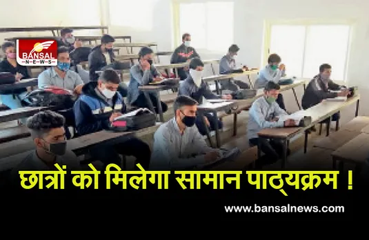 छात्रों के लिए समान पाठ्यक्रम के लिए HC में याचिका दायर