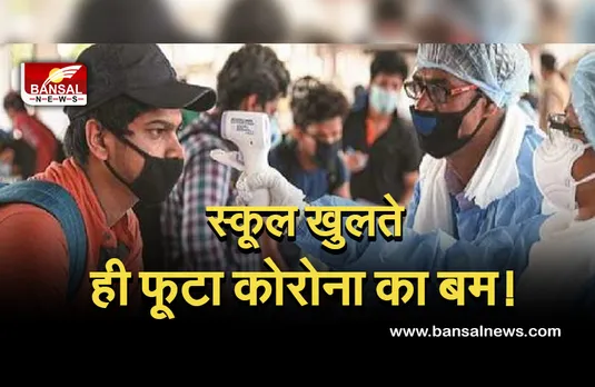 Corona Update: स्कूल खुलते ही फूटा कोरोना 'बम', 29 छात्र संक्रमित