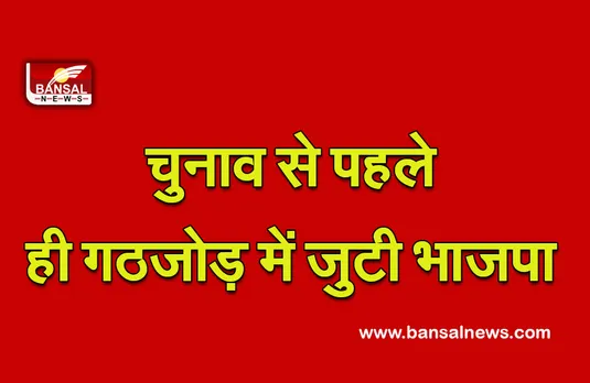 UP Election : चुनाव से पहले ही गठजोड़ में जुटी भाजपा,कई दलों के नेताओं को पार्टी की सदस्यता दिलाई