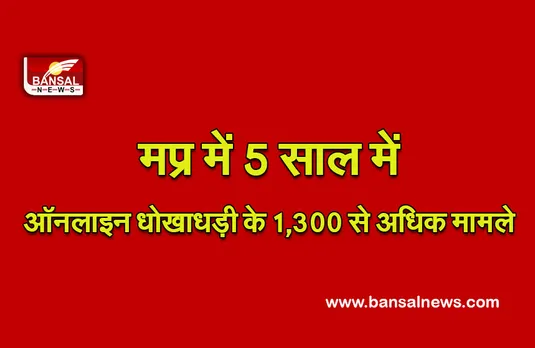 Online Fraud : मप्र में पांच साल में ऑनलाइन धोखाधड़ी के 1,300 से अधिक मामले दर्ज : मप्र सरकार