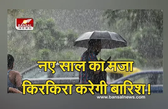 Weather Update: बारिश से होगी New Year की शुरुआत! कहीं बढ़ेगी ठंड, कहीं पड़ेगा कोहरा