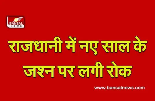 Corona Third Wave: राजधानी में New Year सेलिब्रेशन पर कोरोना का साया! अब पाबंदियों के बीच मनेगा जश्न
