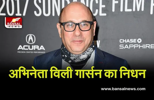 Willie Garson Passes Away : चर्चित अभिनेता विली गार्सन का निधन
